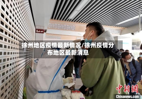 徐州地区疫情最新情况/徐州疫情分布地区最新消息-第2张图片