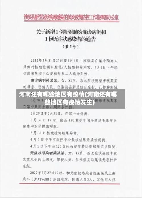 河南还有哪些地区有疫情(河南还有哪些地区有疫情发生)-第2张图片