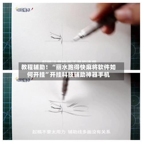 教程辅助！“丽水跑得快麻将软件如何开挂”开挂科技辅助神器手机-第2张图片