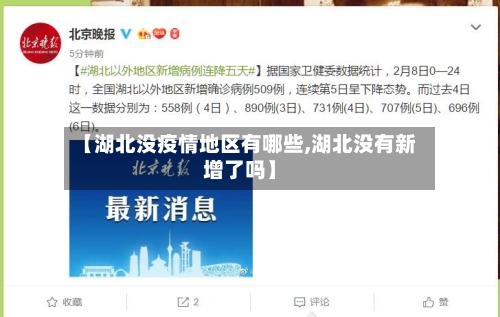 【湖北没疫情地区有哪些,湖北没有新增了吗】-第2张图片