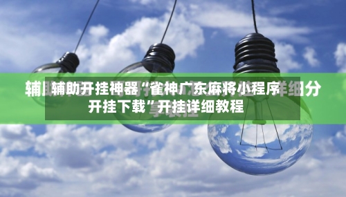辅助开挂神器“雀神广东麻将小程序开挂下载”开挂详细教程-第3张图片