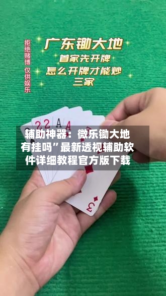 辅助神器：微乐锄大地有挂吗”最新透视辅助软件详细教程官方版下载-第2张图片