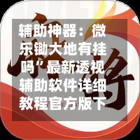 辅助神器：微乐锄大地有挂吗”最新透视辅助软件详细教程官方版下载-第1张图片