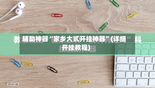 辅助神器“家乡大贰开挂神器”(详细开挂教程)-第1张图片