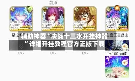 辅助神器“决战十三水开挂神器	”详细开挂教程官方正版下载-第1张图片