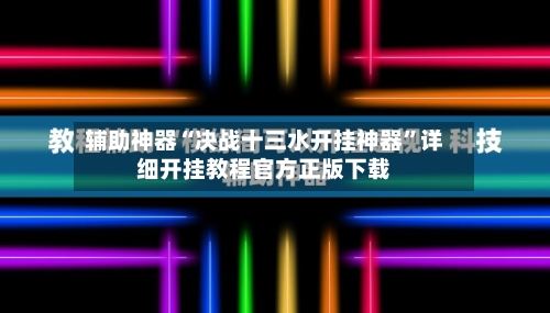 辅助神器“决战十三水开挂神器”详细开挂教程官方正版下载-第2张图片