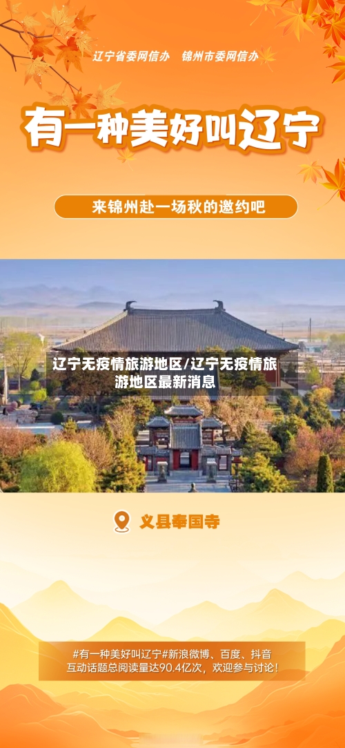 辽宁无疫情旅游地区/辽宁无疫情旅游地区最新消息-第2张图片