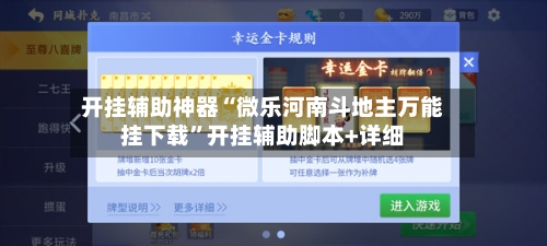开挂辅助神器“微乐河南斗地主万能挂下载”开挂辅助脚本+详细-第1张图片