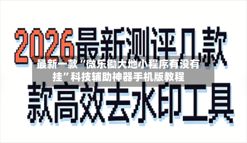 最新一款“微乐锄大地小程序有没有挂”科技辅助神器手机版教程-第2张图片