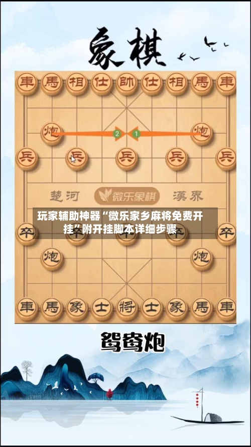 玩家辅助神器“微乐家乡麻将免费开挂”附开挂脚本详细步骤-第1张图片