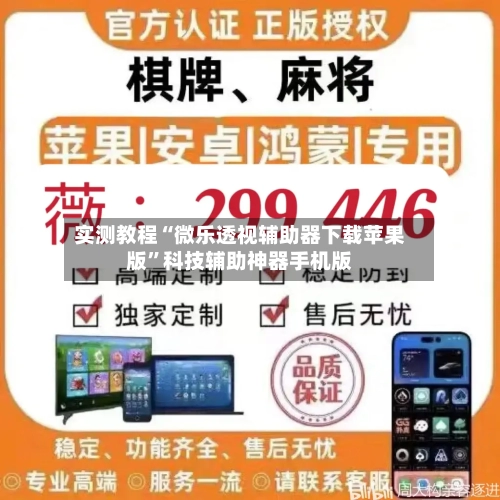 实测教程“微乐透视辅助器下载苹果版”科技辅助神器手机版-第3张图片