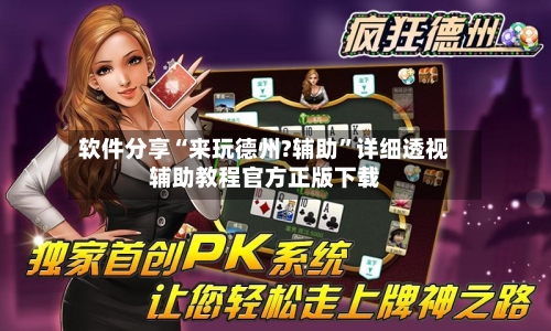 软件分享“来玩德州?辅助”详细透视辅助教程官方正版下载-第2张图片