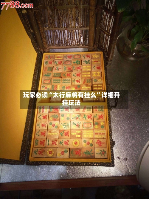 玩家必读“太行麻将有挂么	”详细开挂玩法-第1张图片