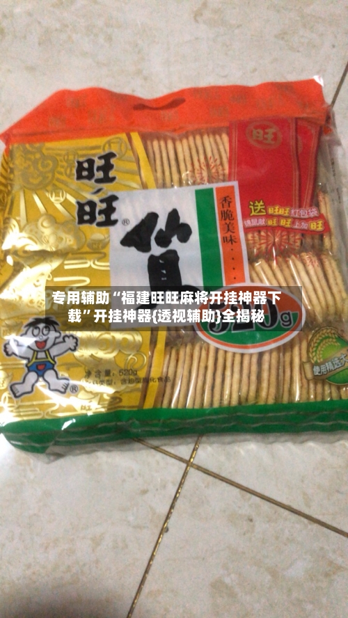 专用辅助“福建旺旺麻将开挂神器下载	”开挂神器{透视辅助}全揭秘-第1张图片