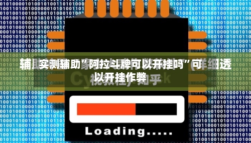 实测辅助”阿拉斗牌可以开挂吗	”可以开挂作弊-第1张图片