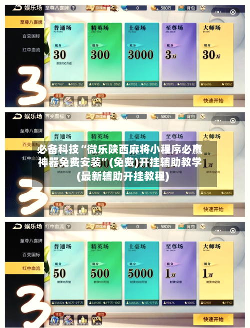 必备科技“微乐陕西麻将小程序必赢神器免费安装	”(免费)开挂辅助教学(最新辅助开挂教程)-第1张图片