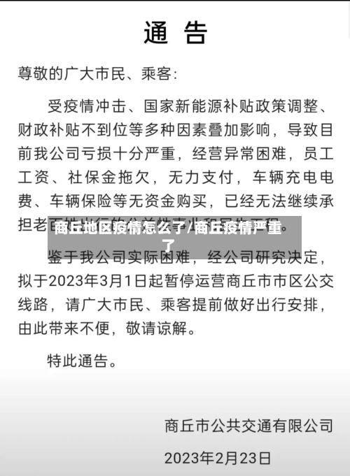 商丘地区疫情怎么了/商丘疫情严重了-第1张图片