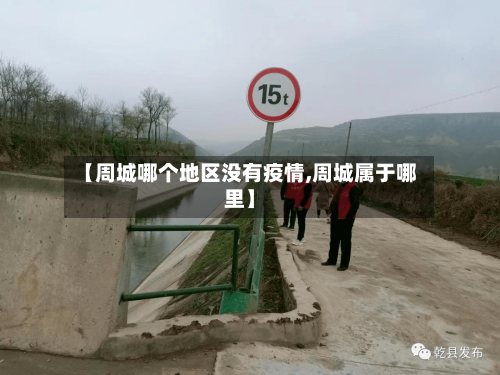【周城哪个地区没有疫情,周城属于哪里】-第1张图片
