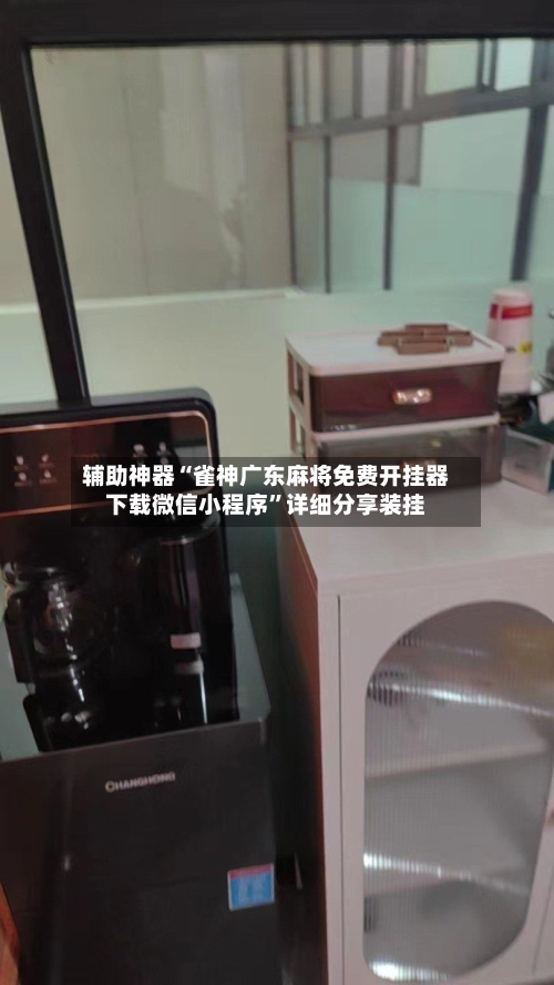 辅助神器“雀神广东麻将免费开挂器下载微信小程序	”详细分享装挂-第2张图片