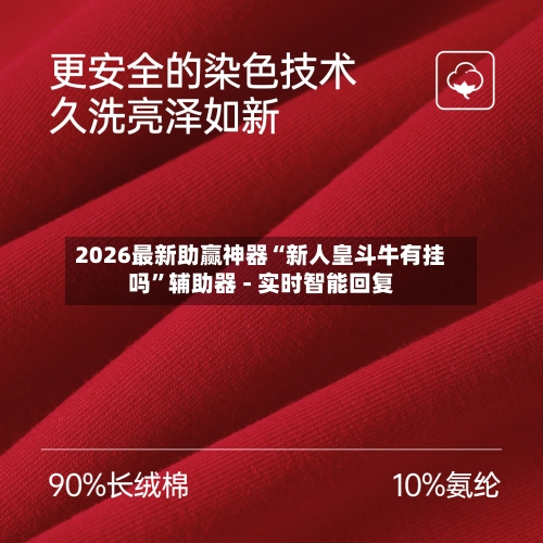2026最新助赢神器“新人皇斗牛有挂吗	”辅助器 - 实时智能回复-第1张图片