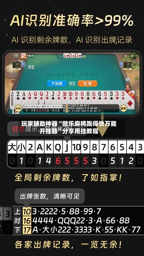 玩家辅助神器“微乐麻将跑得快万能开挂器”分享用挂教程-第1张图片