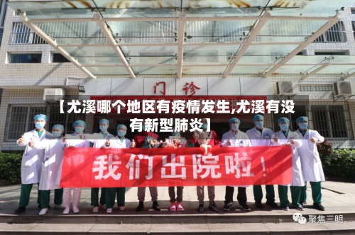 【尤溪哪个地区有疫情发生,尤溪有没有新型肺炎】-第1张图片