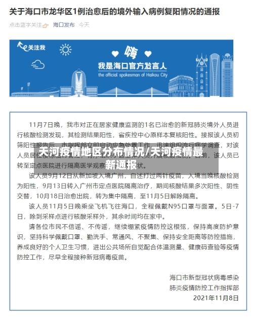 天河疫情地区分布情况/天河疫情最新通报-第1张图片