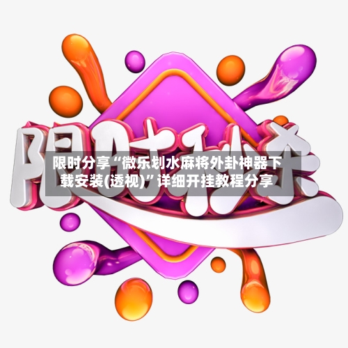 限时分享“微乐划水麻将外卦神器下载安装(透视)	”详细开挂教程分享-第2张图片