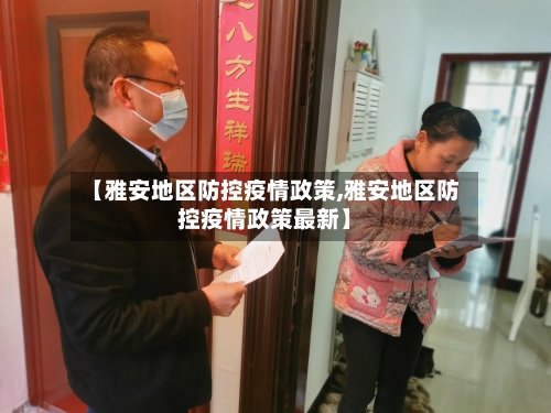 【雅安地区防控疫情政策,雅安地区防控疫情政策最新】-第3张图片