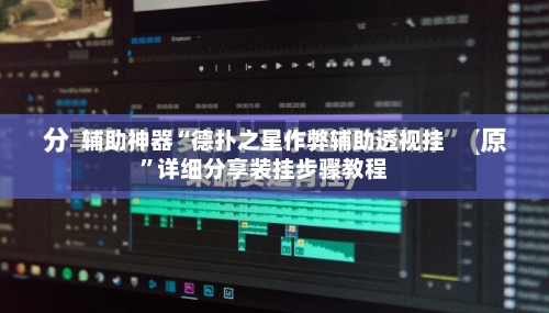 辅助神器“德扑之星作弊辅助透视挂”详细分享装挂步骤教程-第1张图片
