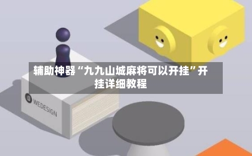 辅助神器“九九山城麻将可以开挂”开挂详细教程-第2张图片
