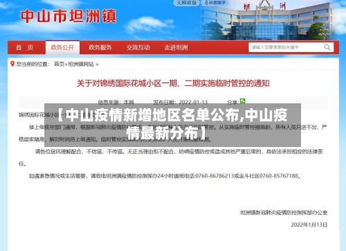 【中山疫情新增地区名单公布,中山疫情最新分布】-第1张图片