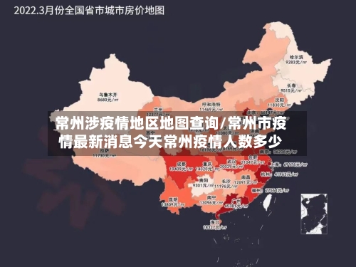 常州涉疫情地区地图查询/常州市疫情最新消息今天常州疫情人数多少-第1张图片