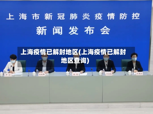 上海疫情已解封地区(上海疫情已解封地区查询)-第2张图片