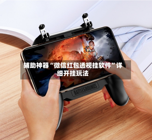 辅助神器“微信红包透视挂软件”详细开挂玩法-第2张图片