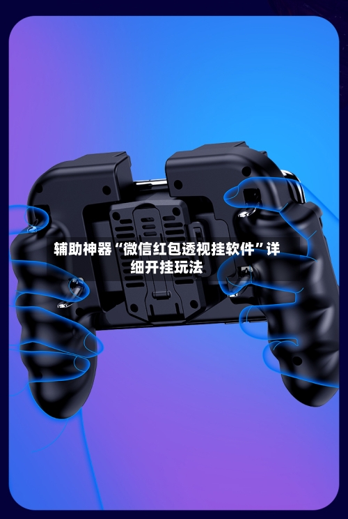 辅助神器“微信红包透视挂软件	”详细开挂玩法-第1张图片