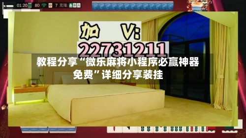 教程分享“微乐麻将小程序必赢神器免费”详细分享装挂-第3张图片