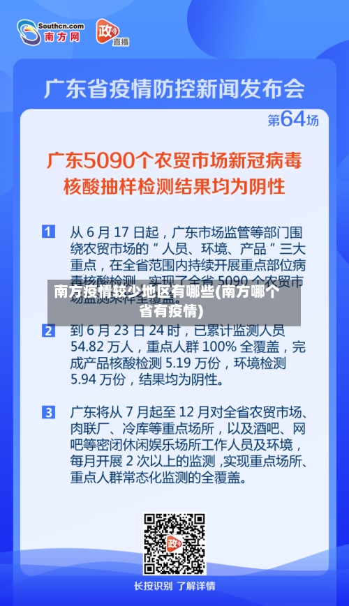 南方疫情较少地区有哪些(南方哪个省有疫情)-第2张图片