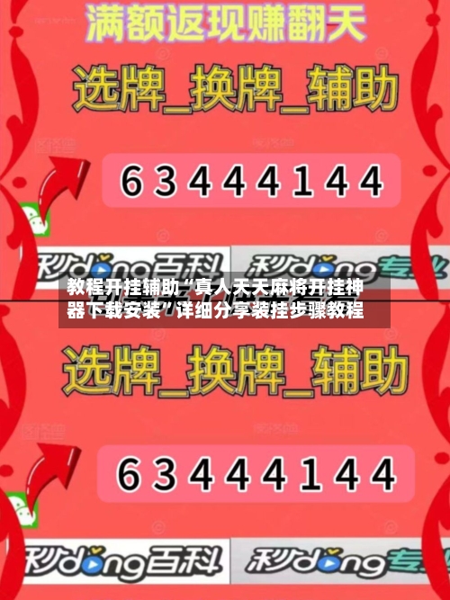 教程开挂辅助“真人天天麻将开挂神器下载安装”详细分享装挂步骤教程-第1张图片