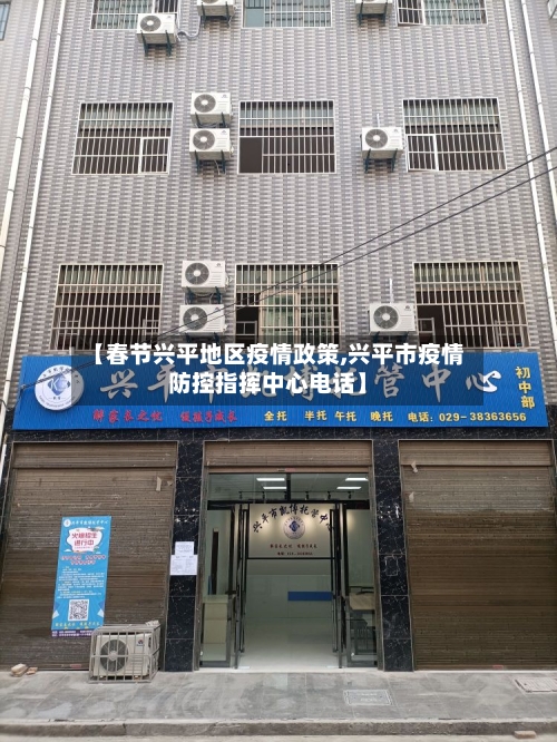 【春节兴平地区疫情政策,兴平市疫情防控指挥中心电话】-第3张图片