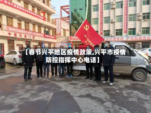 【春节兴平地区疫情政策,兴平市疫情防控指挥中心电话】-第2张图片
