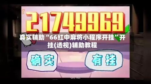 真实辅助“66红中麻将小程序开挂”开挂(透视)辅助教程-第3张图片