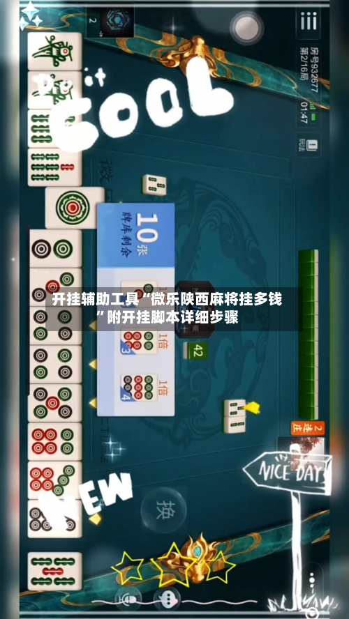 开挂辅助工具“微乐陕西麻将挂多钱	”附开挂脚本详细步骤-第1张图片