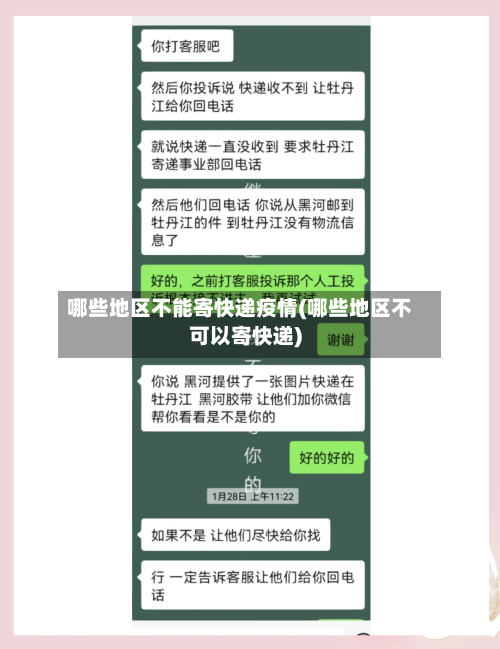 哪些地区不能寄快递疫情(哪些地区不可以寄快递)-第1张图片