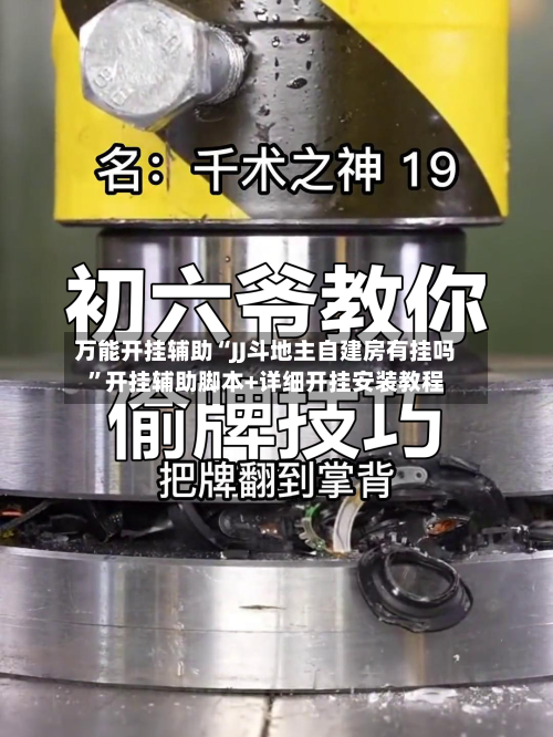 万能开挂辅助“JJ斗地主自建房有挂吗	”开挂辅助脚本+详细开挂安装教程-第2张图片