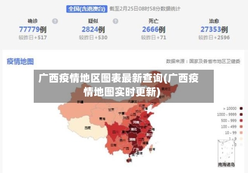 广西疫情地区图表最新查询(广西疫情地图实时更新)-第1张图片