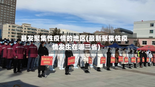 暴发聚集性疫情的地区(最新聚集性疫情发生在哪三省)-第1张图片