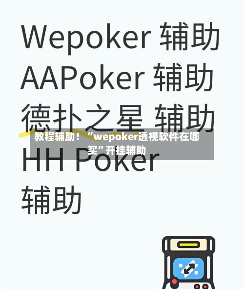 教程辅助！“wepoker透视软件在哪买”开挂辅助-第2张图片