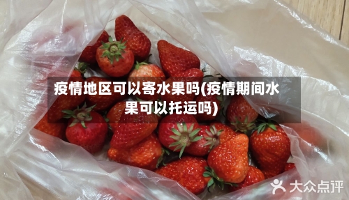 疫情地区可以寄水果吗(疫情期间水果可以托运吗)-第1张图片