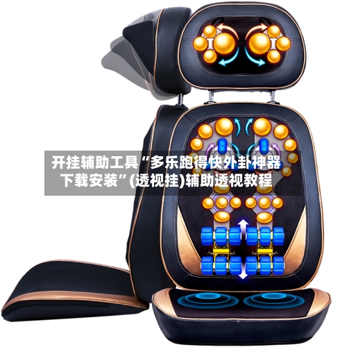 开挂辅助工具“多乐跑得快外卦神器下载安装”(透视挂)辅助透视教程-第2张图片